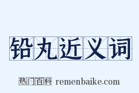 铅丸近义词是什么意思的图片